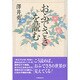 おふでさきを読む [単行本]