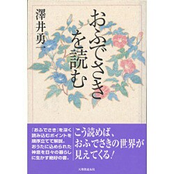 おふでさきを読む [単行本]