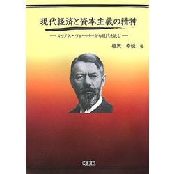 現代経済と資本主義の精神―マックス・ウェーバーから現代を読む [単行本]