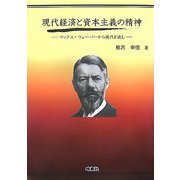 現代経済と資本主義の精神―マックス・ウェーバーから現代を読む [単行本]