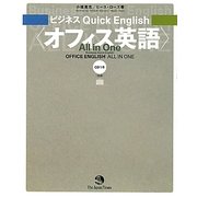 ビジネスQuick English オフィス英語 All in One [単行本]