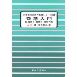 数学入門〈2〉偏微分・重積分・線形代数(大学生のための基礎シリーズ〈6〉) [単行本]