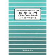 数学入門〈2〉偏微分・重積分・線形代数(大学生のための基礎シリーズ〈6〉) [単行本]