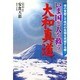 いま国と人を救う「大和真道」―魂の覚醒こそ現代の危機を突破する鍵! [単行本]