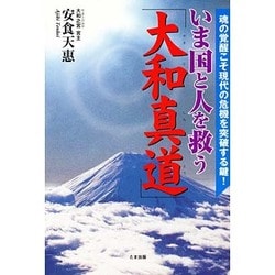 いま国と人を救う「大和真道」―魂の覚醒こそ現代の危機を突破する鍵! [単行本]