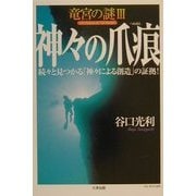 竜宮の謎〈3〉神々の爪痕―続々と見つかる「神々による創造」の証拠! [単行本]