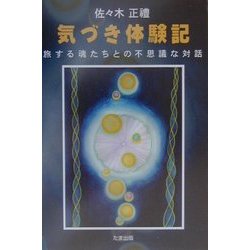 気づき体験記―旅する魂たちとの不思議な対話 [単行本]