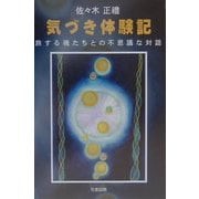 気づき体験記―旅する魂たちとの不思議な対話 [単行本]