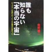 誰も知らない「本当の宇宙」―ビッグバンは誤りだった。月は地球の母だった。 [単行本]
