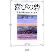 喜びの砦―聖書が導く救いのみことば [単行本]