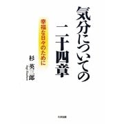 気分についての二十四章―幸福な日々のために [単行本]