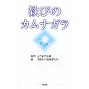 歓びのカムナガラ [単行本]