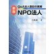 Q&A法人登記の実務NPO法人 新版 [単行本]