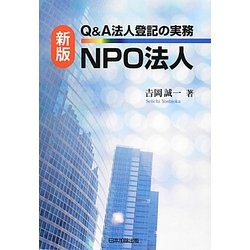 Q&A法人登記の実務NPO法人 新版 [単行本]