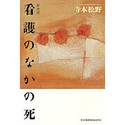 看護のなかの死 新装版 [単行本]