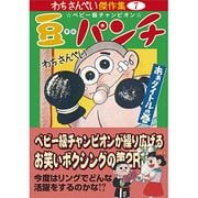 豆パンチ あぁタイトルの巻（マンガショップシリーズ 315 わちさんぺい傑作集 7） [コミック]