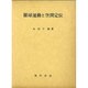 眼球運動と空間定位 [単行本]