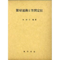 眼球運動と空間定位 [単行本]