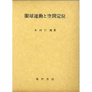 眼球運動と空間定位 [単行本]