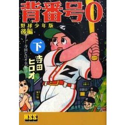背番号0 後編下 野球少年版－寺田ヒロオ全集3（マンガショップシリーズ 322） [コミック]