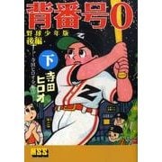 背番号0 後編下 野球少年版－寺田ヒロオ全集3（マンガショップシリーズ 322） [コミック]