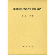 比喩の処理過程と意味構造 [単行本]