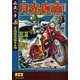 月光仮面 正義の章 上 月光仮面現るの巻 完全版（マンガショップシリーズ 324） [コミック]