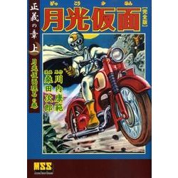 月光仮面 正義の章 上 月光仮面現るの巻 完全版（マンガショップシリーズ 324） [コミック]