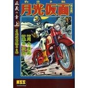 月光仮面 正義の章 上 月光仮面現るの巻 完全版（マンガショップシリーズ 324） [コミック]