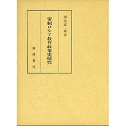 帝制ロシア教育政策史研究 [単行本]