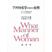 アメリカ文学のなかの女性 [単行本]