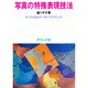 写真の特殊表現技法－モノクロ&カラーのハイテクニック [単行本]