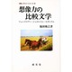 想像力の比較文学―フォークロアー・ジャポニスム・モダニズム(学際レクチャーシリーズ〈20〉) [単行本]
