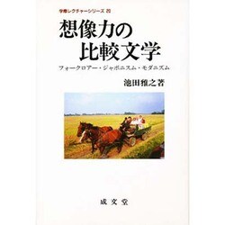想像力の比較文学―フォークロアー・ジャポニスム・モダニズム(学際レクチャーシリーズ〈20〉) [単行本]
