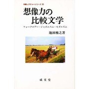 想像力の比較文学―フォークロアー・ジャポニスム・モダニズム(学際レクチャーシリーズ〈20〉) [単行本]