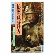 図説 願いがかなう仏像の見分け方―姿、かたちには意味がある [単行本]