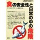 食の安全性と日常の中の危険―マスコミタブーに挑戦する(別冊同時代批評〈1〉) [単行本]