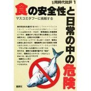 食の安全性と日常の中の危険―マスコミタブーに挑戦する(別冊同時代批評〈1〉) [単行本]
