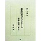 親族法準コンメンタール総論・総則 新版 (沼正也著作集〈8〉) [単行本]