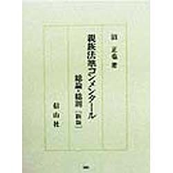 親族法準コンメンタール総論・総則 新版 (沼正也著作集〈8〉) [単行本]