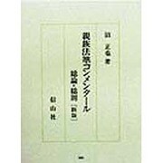 親族法準コンメンタール総論・総則 新版 (沼正也著作集〈8〉) [単行本]