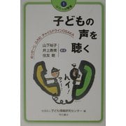 子どもの声を聴く―めっせーじ・ふろむ・チャイルドライン OSAKA(はらっぱ叢書) [全集叢書]