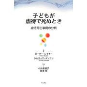 子どもが虐待で死ぬとき―虐待死亡事例の分析 [単行本]