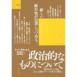 政治的なものについて―闘技的民主主義と多元主義的グローバル秩序の構築(ラディカル・デモクラシー) [単行本]