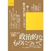 政治的なものについて―闘技的民主主義と多元主義的グローバル秩序の構築(ラディカル・デモクラシー) [単行本]
