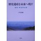 歴史遺産を未来へ残す―信州・考古学の旅 [単行本]
