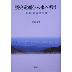 歴史遺産を未来へ残す―信州・考古学の旅 [単行本]