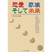 恋愛 家族 そして未来 [単行本]