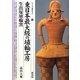 東日本最大級の埴輪工房・生出塚埴輪窯(シリーズ「遺跡を学ぶ」〈073〉) [単行本]