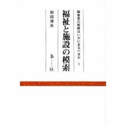 福祉と施設の模索（障害者の医療はいかにあるべきか 1） [単行本]